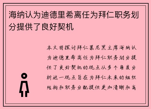 海纳认为迪德里希离任为拜仁职务划分提供了良好契机