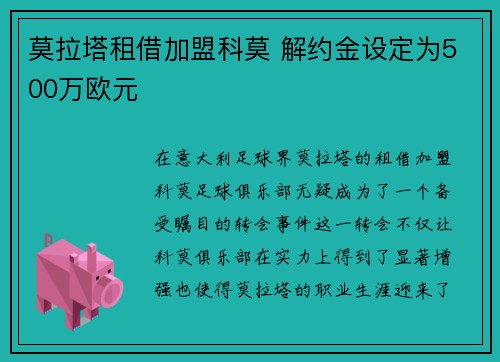 莫拉塔租借加盟科莫 解约金设定为500万欧元