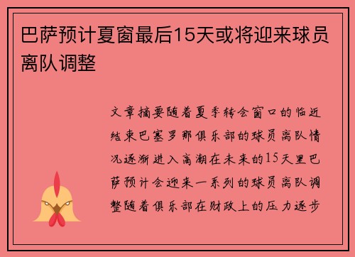 巴萨预计夏窗最后15天或将迎来球员离队调整