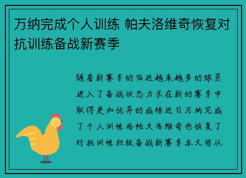 万纳完成个人训练 帕夫洛维奇恢复对抗训练备战新赛季