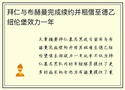 拜仁与布赫曼完成续约并租借至德乙纽伦堡效力一年