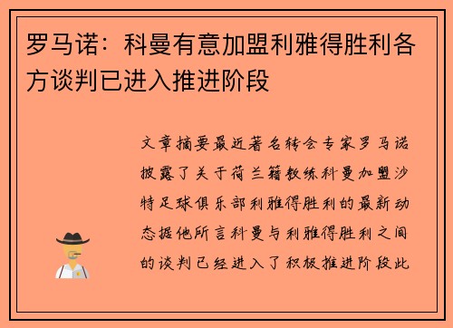罗马诺：科曼有意加盟利雅得胜利各方谈判已进入推进阶段