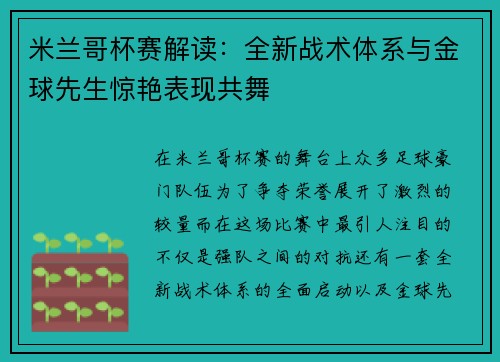 米兰哥杯赛解读：全新战术体系与金球先生惊艳表现共舞
