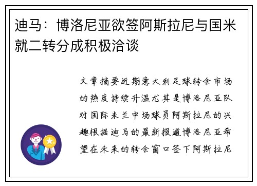 迪马：博洛尼亚欲签阿斯拉尼与国米就二转分成积极洽谈