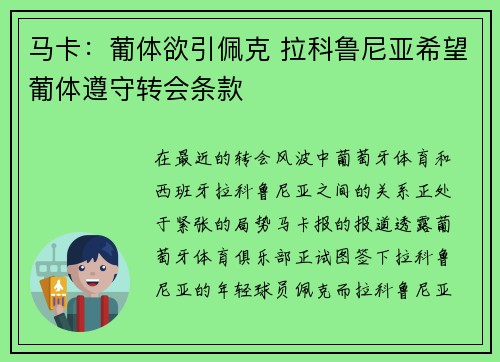 马卡：葡体欲引佩克 拉科鲁尼亚希望葡体遵守转会条款
