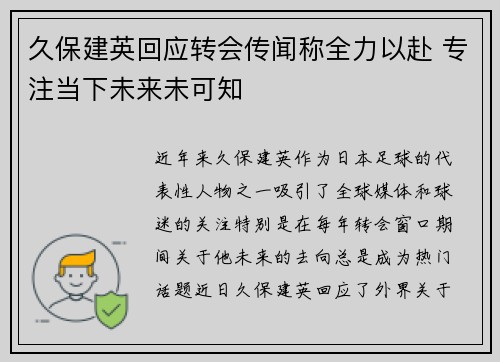 久保建英回应转会传闻称全力以赴 专注当下未来未可知