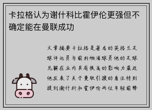 卡拉格认为谢什科比霍伊伦更强但不确定能在曼联成功