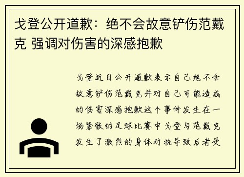 戈登公开道歉：绝不会故意铲伤范戴克 强调对伤害的深感抱歉