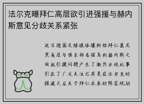 法尔克曝拜仁高层欲引进强援与赫内斯意见分歧关系紧张
