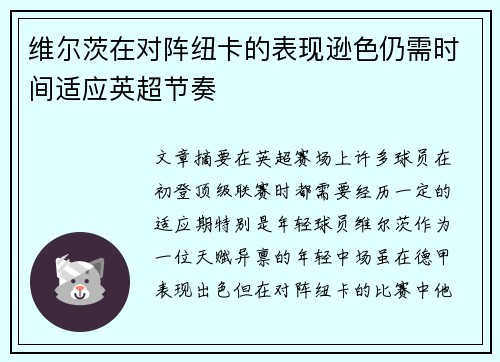 维尔茨在对阵纽卡的表现逊色仍需时间适应英超节奏