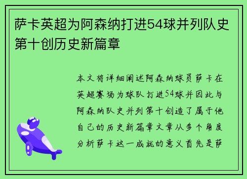 萨卡英超为阿森纳打进54球并列队史第十创历史新篇章