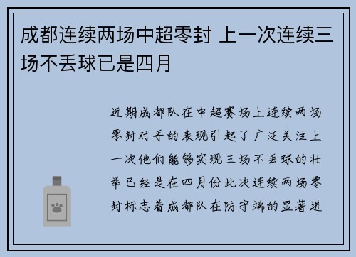 成都连续两场中超零封 上一次连续三场不丢球已是四月