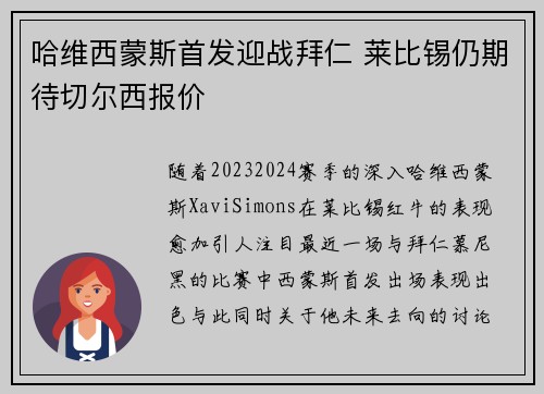 哈维西蒙斯首发迎战拜仁 莱比锡仍期待切尔西报价