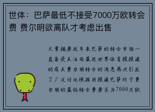 世体：巴萨最低不接受7000万欧转会费 费尔明欲离队才考虑出售