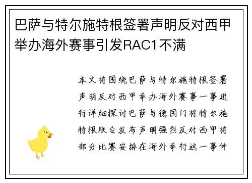 巴萨与特尔施特根签署声明反对西甲举办海外赛事引发RAC1不满
