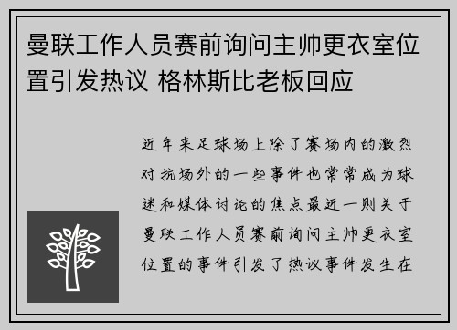 曼联工作人员赛前询问主帅更衣室位置引发热议 格林斯比老板回应