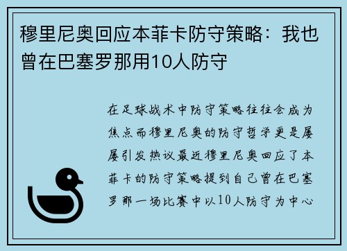 穆里尼奥回应本菲卡防守策略：我也曾在巴塞罗那用10人防守