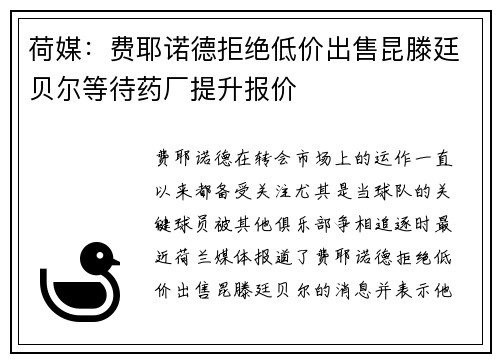 荷媒：费耶诺德拒绝低价出售昆滕廷贝尔等待药厂提升报价