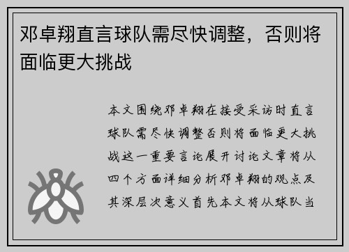 邓卓翔直言球队需尽快调整，否则将面临更大挑战