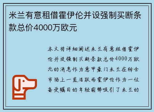 米兰有意租借霍伊伦并设强制买断条款总价4000万欧元
