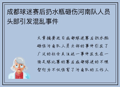 成都球迷赛后扔水瓶砸伤河南队人员头部引发混乱事件