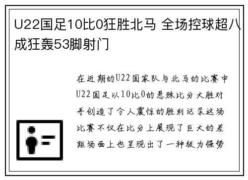 U22国足10比0狂胜北马 全场控球超八成狂轰53脚射门