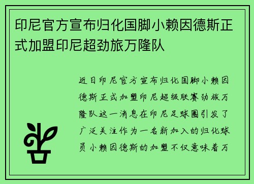 印尼官方宣布归化国脚小赖因德斯正式加盟印尼超劲旅万隆队