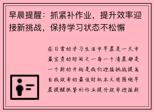 早晨提醒：抓紧补作业，提升效率迎接新挑战，保持学习状态不松懈