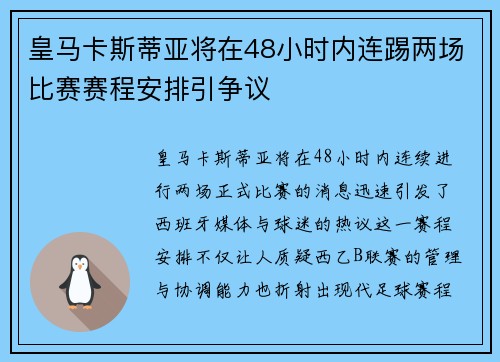 皇马卡斯蒂亚将在48小时内连踢两场比赛赛程安排引争议