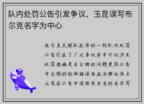 队内处罚公告引发争议，玉昆误写布尔克名字为中心