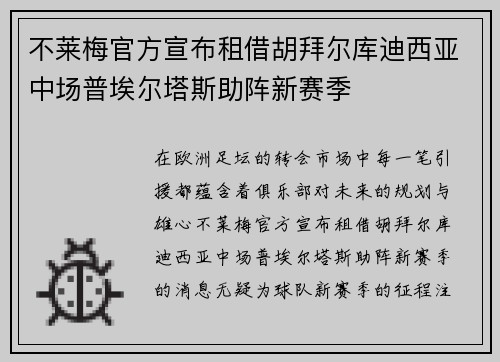 不莱梅官方宣布租借胡拜尔库迪西亚中场普埃尔塔斯助阵新赛季