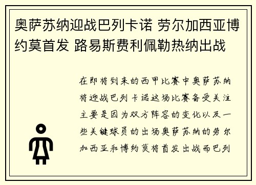 奥萨苏纳迎战巴列卡诺 劳尔加西亚博约莫首发 路易斯费利佩勒热纳出战