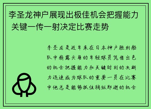 李圣龙神户展现出极佳机会把握能力 关键一传一射决定比赛走势