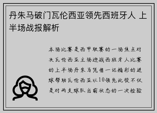 丹朱马破门瓦伦西亚领先西班牙人 上半场战报解析