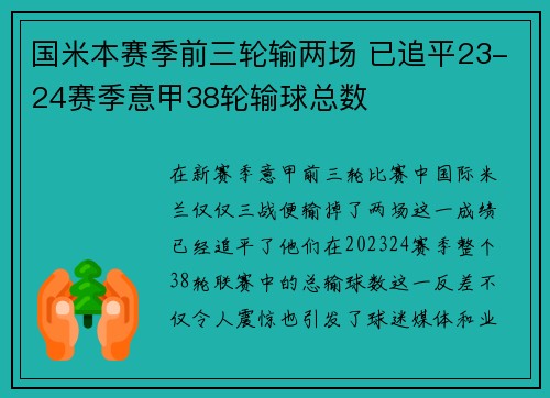 国米本赛季前三轮输两场 已追平23-24赛季意甲38轮输球总数