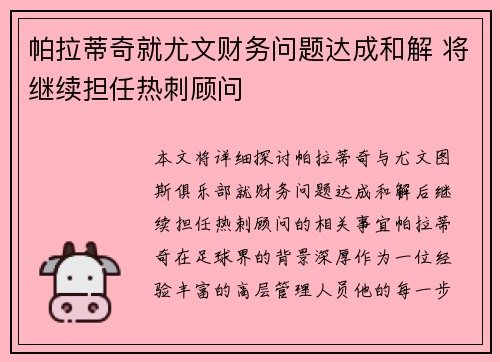 帕拉蒂奇就尤文财务问题达成和解 将继续担任热刺顾问