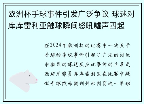 欧洲杯手球事件引发广泛争议 球迷对库库雷利亚触球瞬间怒吼嘘声四起