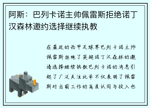 阿斯：巴列卡诺主帅佩雷斯拒绝诺丁汉森林邀约选择继续执教
