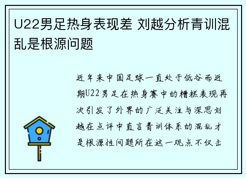 U22男足热身表现差 刘越分析青训混乱是根源问题