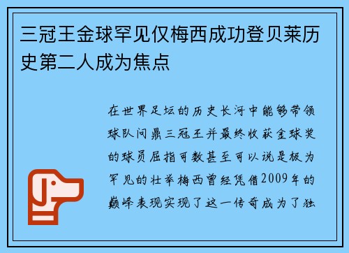 三冠王金球罕见仅梅西成功登贝莱历史第二人成为焦点