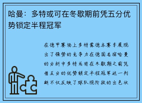 哈曼：多特或可在冬歇期前凭五分优势锁定半程冠军