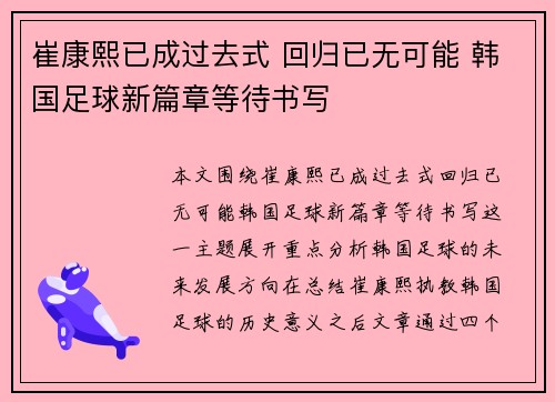 崔康熙已成过去式 回归已无可能 韩国足球新篇章等待书写