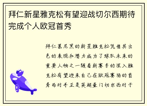 拜仁新星雅克松有望迎战切尔西期待完成个人欧冠首秀