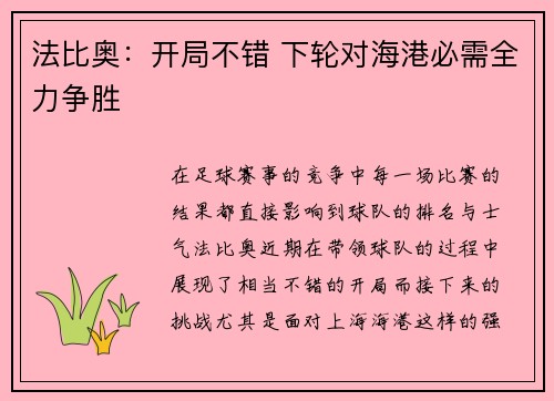 法比奥：开局不错 下轮对海港必需全力争胜