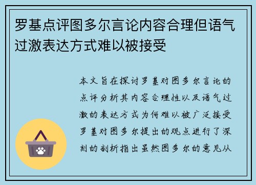 罗基点评图多尔言论内容合理但语气过激表达方式难以被接受