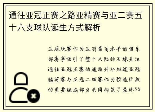 通往亚冠正赛之路亚精赛与亚二赛五十六支球队诞生方式解析