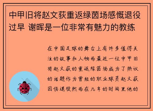 中甲旧将赵文荻重返绿茵场感慨退役过早 谢晖是一位非常有魅力的教练