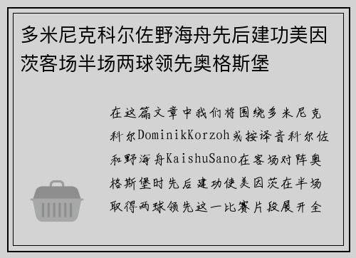 多米尼克科尔佐野海舟先后建功美因茨客场半场两球领先奥格斯堡