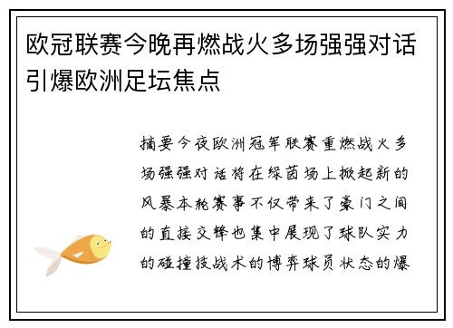 欧冠联赛今晚再燃战火多场强强对话引爆欧洲足坛焦点
