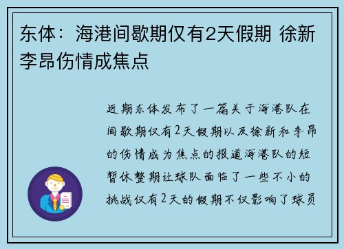东体：海港间歇期仅有2天假期 徐新李昂伤情成焦点